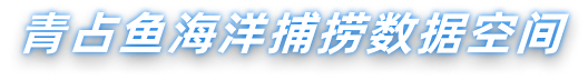 青占鱼海洋捕捞数据空间